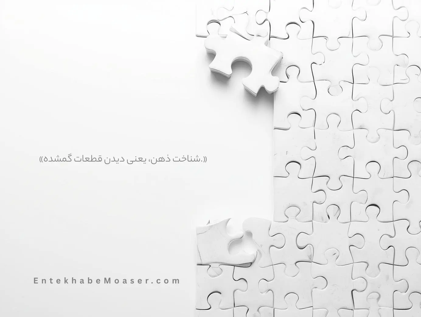 تصویر مفهومی تست هوش بینه؛ پازل نیمهکامل با بخشهای تکمیلشده و بخشهای خالی که نماد تفاوت تواناییهای شناختی و نیاز به ارزیابی دقیق ذهن کودک است — کلینیک روانشناسی انتخاب مؤثر شرق تهران
